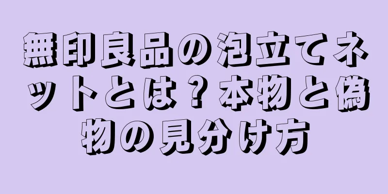 無印良品の泡立てネットとは？本物と偽物の見分け方