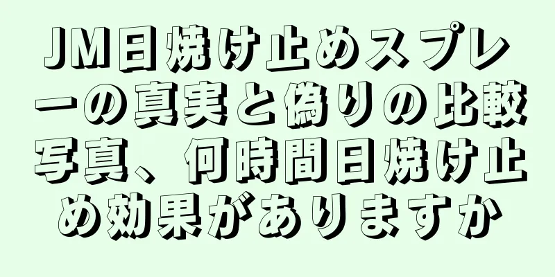 JM日焼け止めスプレーの真実と偽りの比較写真、何時間日焼け止め効果がありますか