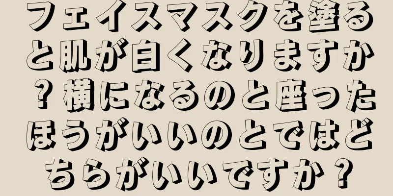 フェイスマスクを塗ると肌が白くなりますか？横になるのと座ったほうがいいのとではどちらがいいですか？