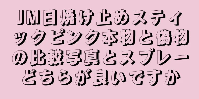 JM日焼け止めスティックピンク本物と偽物の比較写真とスプレーどちらが良いですか