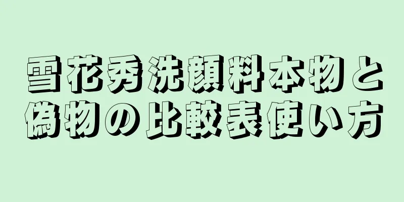 雪花秀洗顔料本物と偽物の比較表使い方