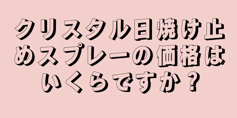 クリスタル日焼け止めスプレーの価格はいくらですか？