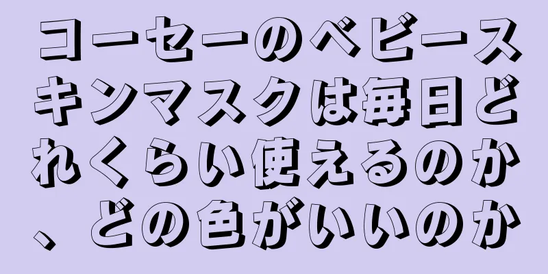 コーセーのベビースキンマスクは毎日どれくらい使えるのか、どの色がいいのか