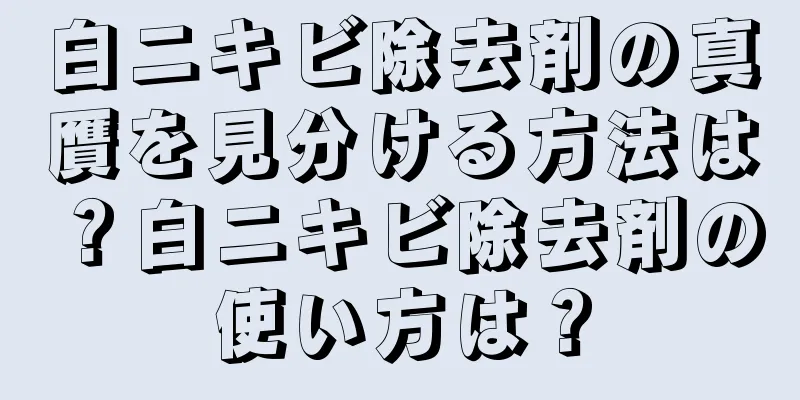 白ニキビ除去剤の真贋を見分ける方法は？白ニキビ除去剤の使い方は？