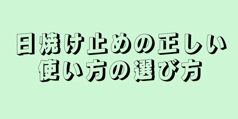 日焼け止めの正しい使い方の選び方