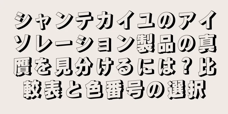 シャンテカイユのアイソレーション製品の真贋を見分けるには？比較表と色番号の選択