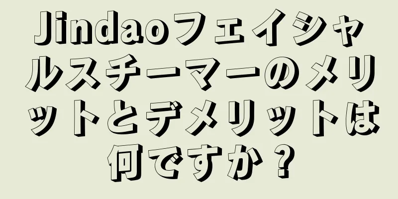 Jindaoフェイシャルスチーマーのメリットとデメリットは何ですか？