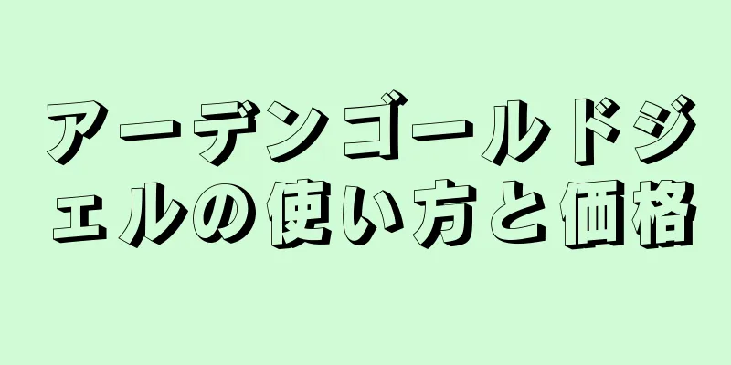 アーデンゴールドジェルの使い方と価格