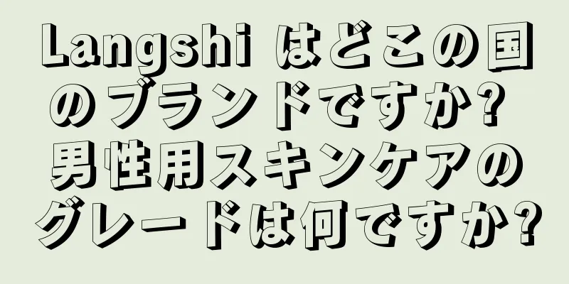 Langshi はどこの国のブランドですか? 男性用スキンケアのグレードは何ですか?