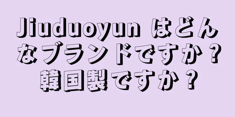 Jiuduoyun はどんなブランドですか？韓国製ですか？