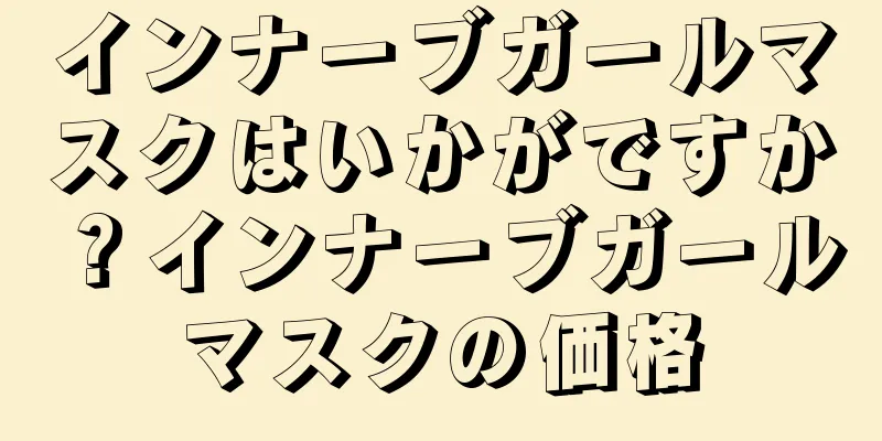 インナーブガールマスクはいかがですか？インナーブガールマスクの価格