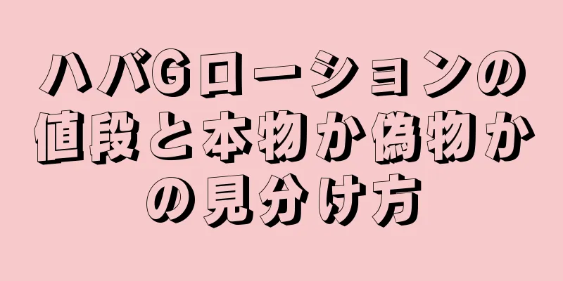 ハバGローションの値段と本物か偽物かの見分け方