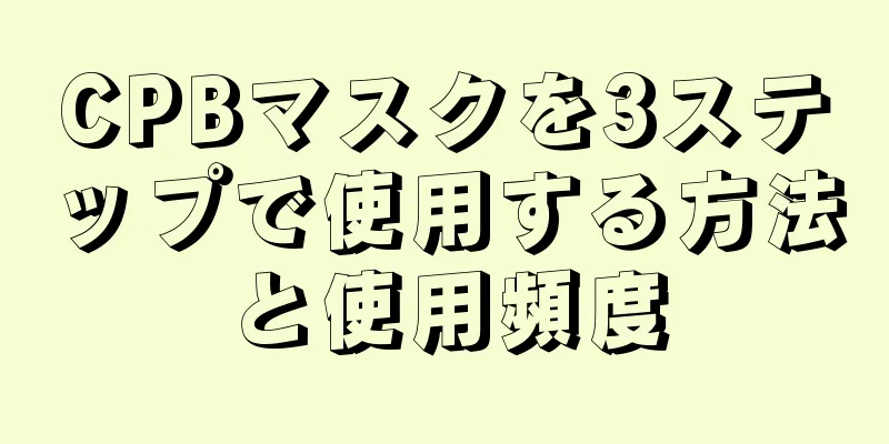 CPBマスクを3ステップで使用する方法と使用頻度