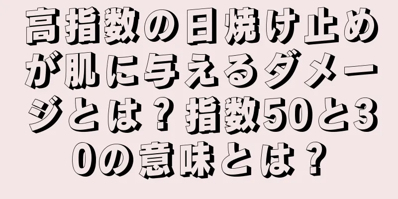 高指数の日焼け止めが肌に与えるダメージとは？指数50と30の意味とは？