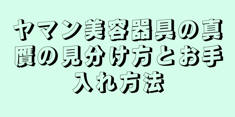 ヤマン美容器具の真贋の見分け方とお手入れ方法