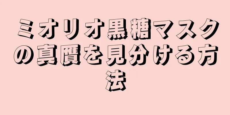 ミオリオ黒糖マスクの真贋を見分ける方法