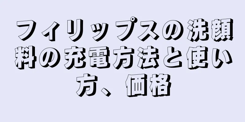 フィリップスの洗顔料の充電方法と使い方、価格