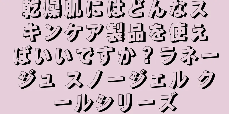 乾燥肌にはどんなスキンケア製品を使えばいいですか？ラネージュ スノージェル クールシリーズ