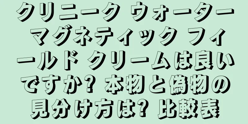 クリニーク ウォーター マグネティック フィールド クリームは良いですか? 本物と偽物の見分け方は? 比較表