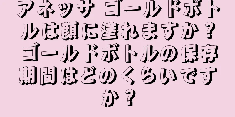 アネッサ ゴールドボトルは顔に塗れますか？ゴールドボトルの保存期間はどのくらいですか？