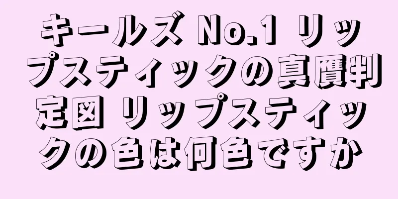 キールズ No.1 リップスティックの真贋判定図 リップスティックの色は何色ですか