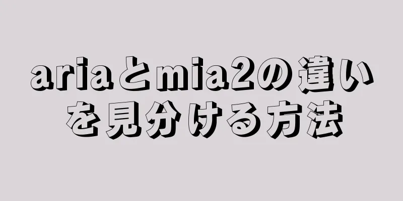 ariaとmia2の違いを見分ける方法