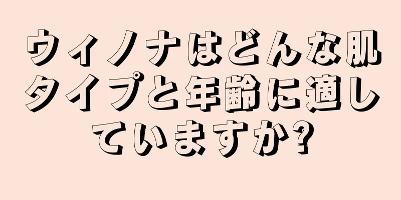 ウィノナはどんな肌タイプと年齢に適していますか?