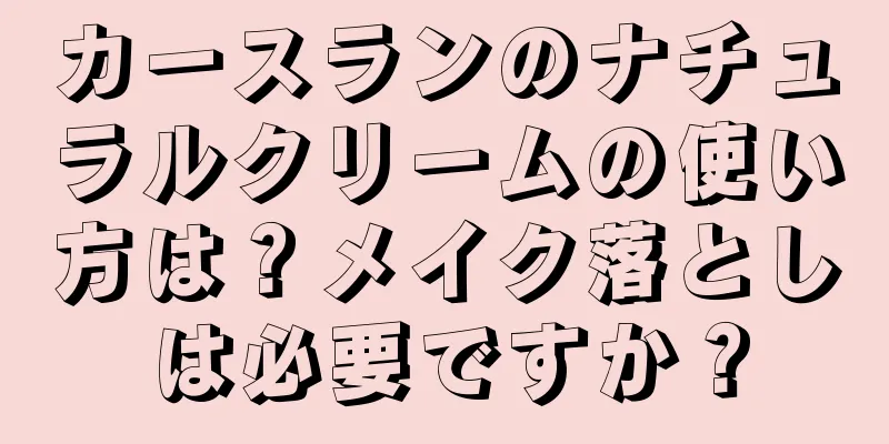 カースランのナチュラルクリームの使い方は？メイク落としは必要ですか？