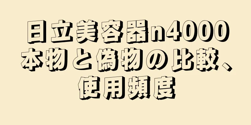 日立美容器n4000本物と偽物の比較、使用頻度