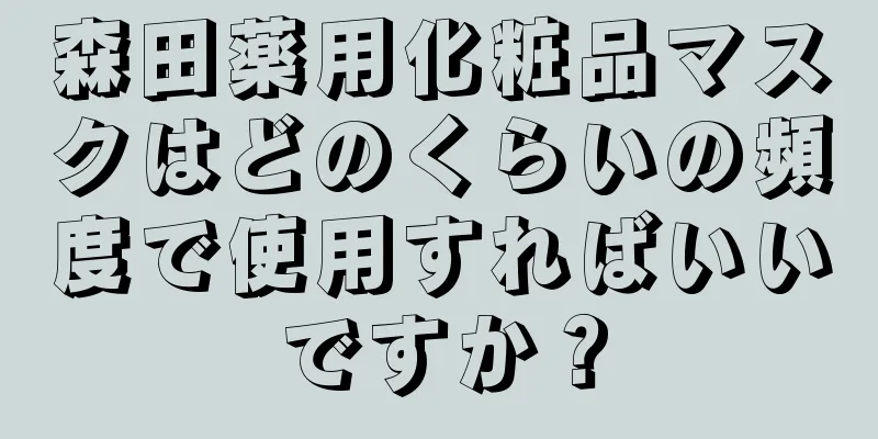 森田薬用化粧品マスクはどのくらいの頻度で使用すればいいですか？