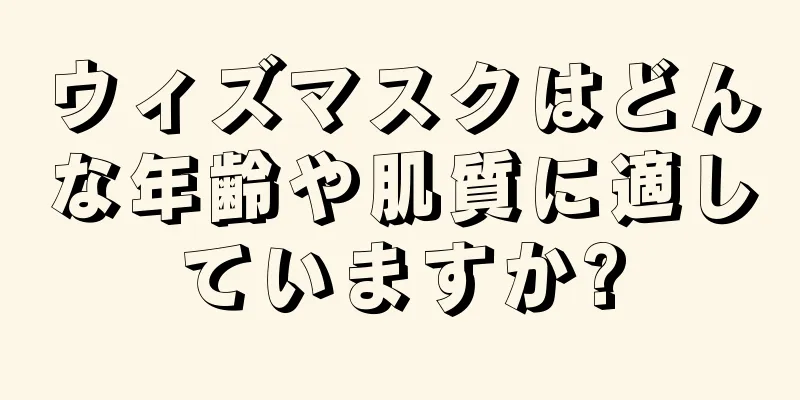 ウィズマスクはどんな年齢や肌質に適していますか?