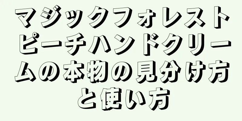 マジックフォレストピーチハンドクリームの本物の見分け方と使い方