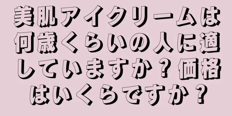 美肌アイクリームは何歳くらいの人に適していますか？価格はいくらですか？