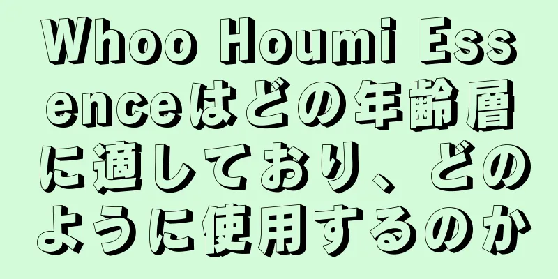 Whoo Houmi Essenceはどの年齢層に適しており、どのように使用するのか