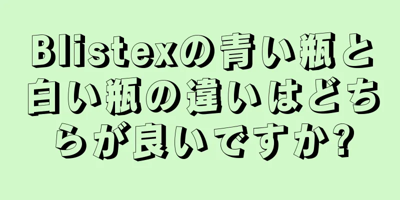 Blistexの青い瓶と白い瓶の違いはどちらが良いですか?