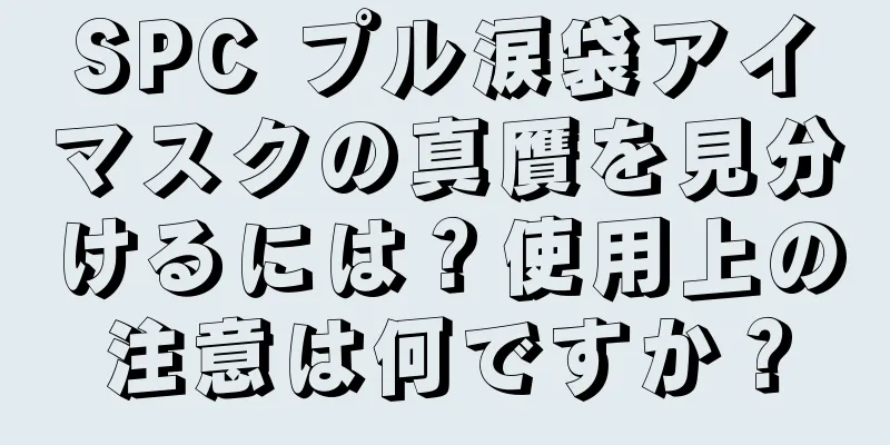 SPC プル涙袋アイマスクの真贋を見分けるには？使用上の注意は何ですか？