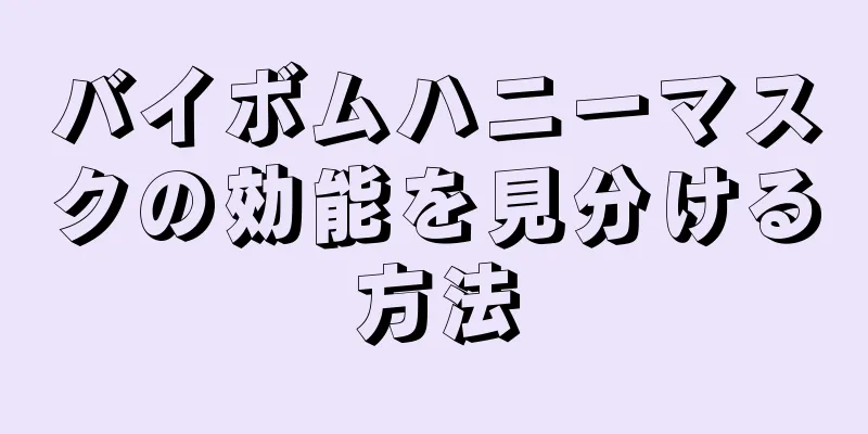 バイボムハニーマスクの効能を見分ける方法