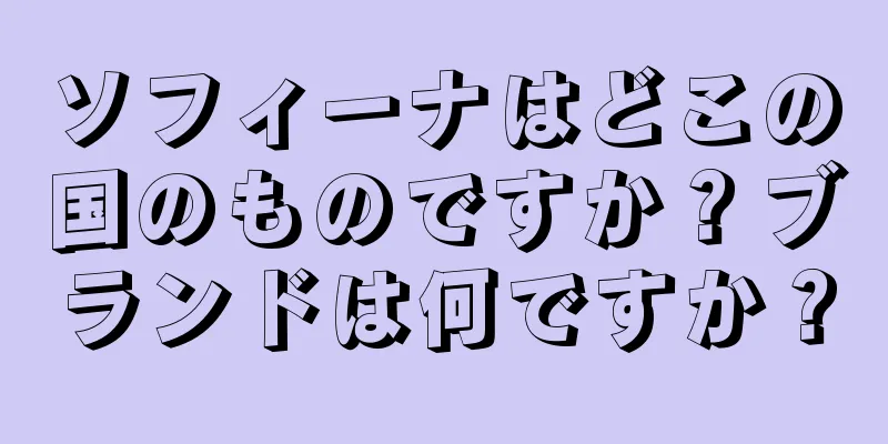 ソフィーナはどこの国のものですか？ブランドは何ですか？