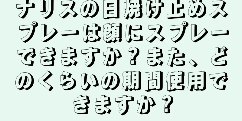 ナリスの日焼け止めスプレーは顔にスプレーできますか？また、どのくらいの期間使用できますか？