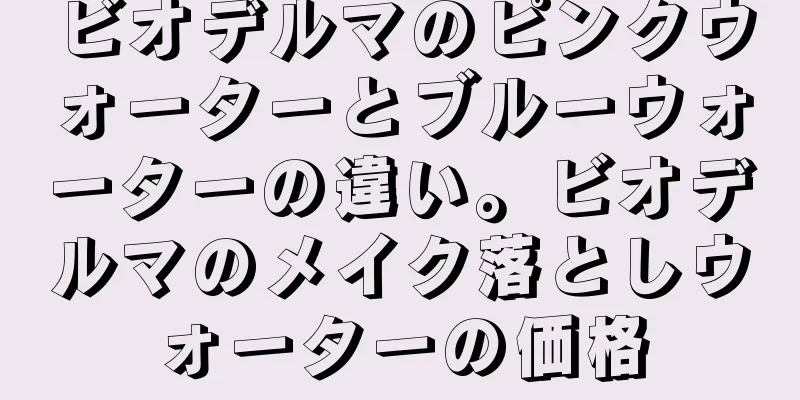 ビオデルマのピンクウォーターとブルーウォーターの違い。ビオデルマのメイク落としウォーターの価格