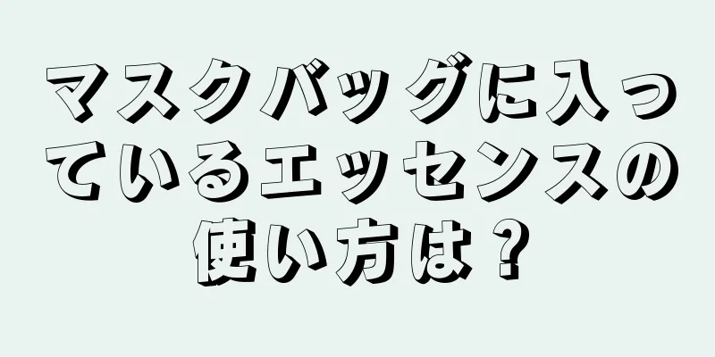 マスクバッグに入っているエッセンスの使い方は？