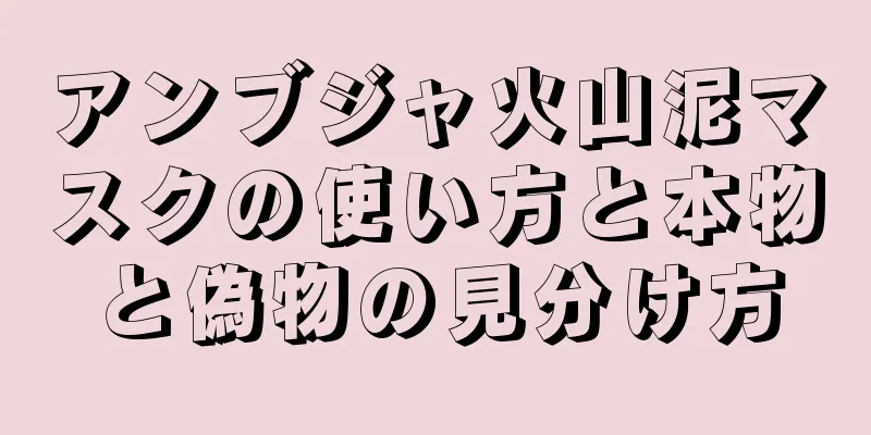 アンブジャ火山泥マスクの使い方と本物と偽物の見分け方