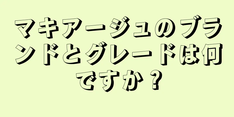 マキアージュのブランドとグレードは何ですか？