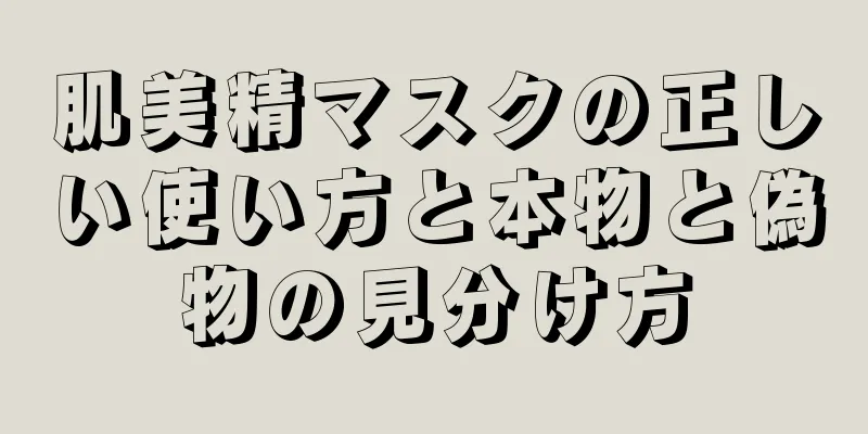 肌美精マスクの正しい使い方と本物と偽物の見分け方