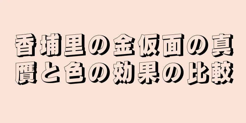 香埔里の金仮面の真贋と色の効果の比較