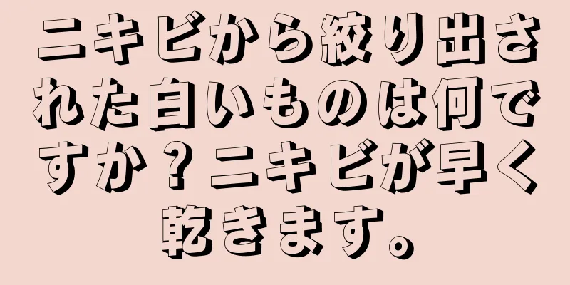 ニキビから絞り出された白いものは何ですか？ニキビが早く乾きます。