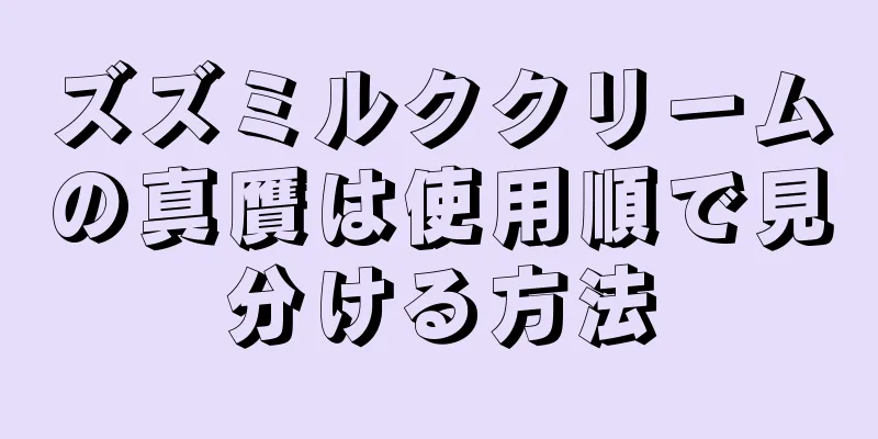 ズズミルククリームの真贋は使用順で見分ける方法