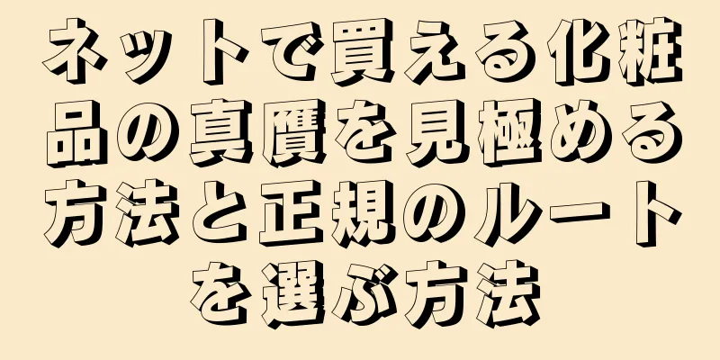 ネットで買える化粧品の真贋を見極める方法と正規のルートを選ぶ方法