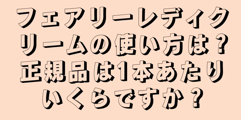 フェアリーレディクリームの使い方は？正規品は1本あたりいくらですか？