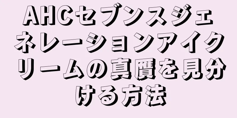 AHCセブンスジェネレーションアイクリームの真贋を見分ける方法